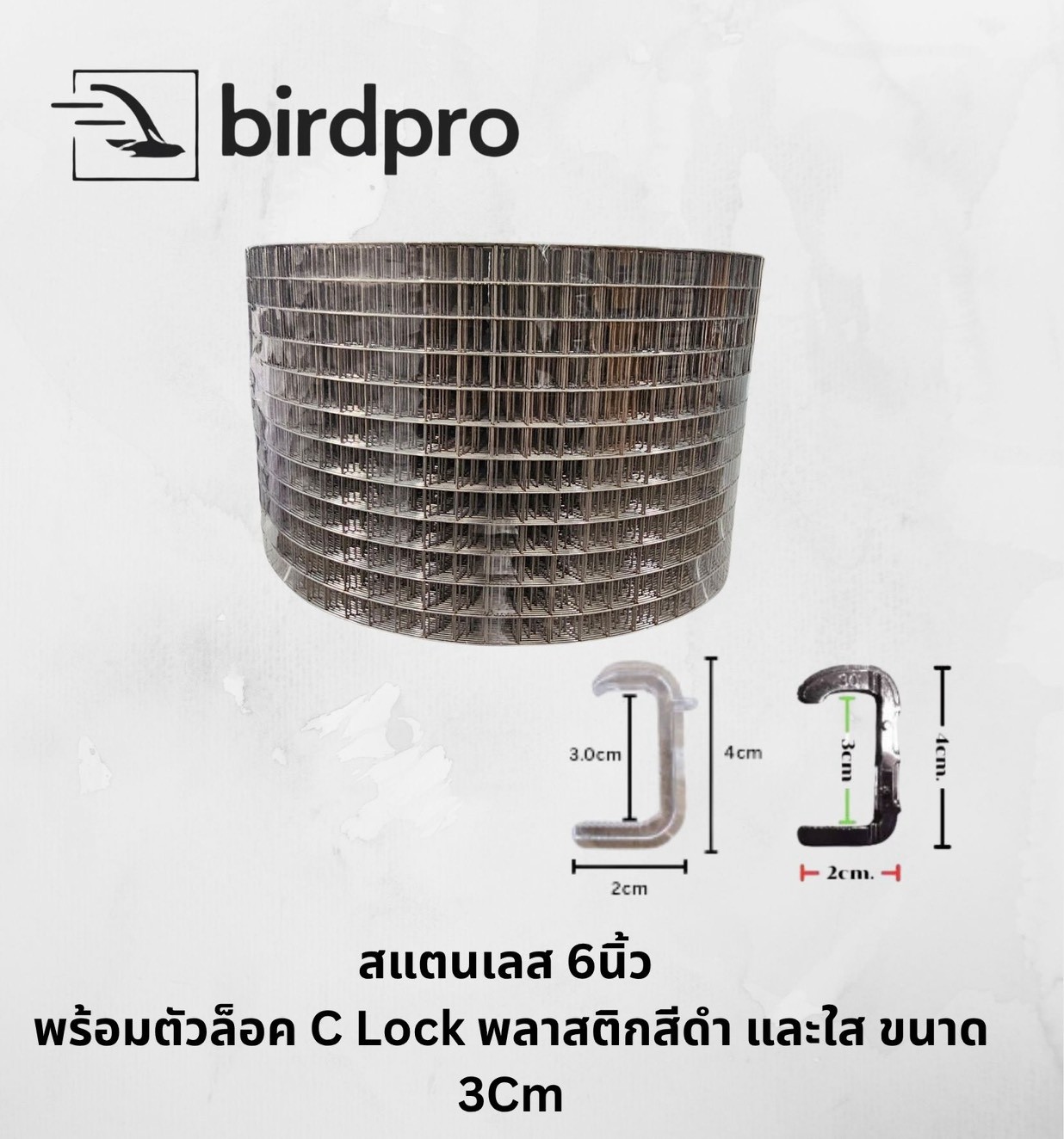 ตาข่ายกันนกสแตนเลส (สำหรับโซล่าเซลล์) กว้าง6นิ้วx100ฟุต พร้อมคลิปล็อคแบบ C-Lock (พลาสติก)