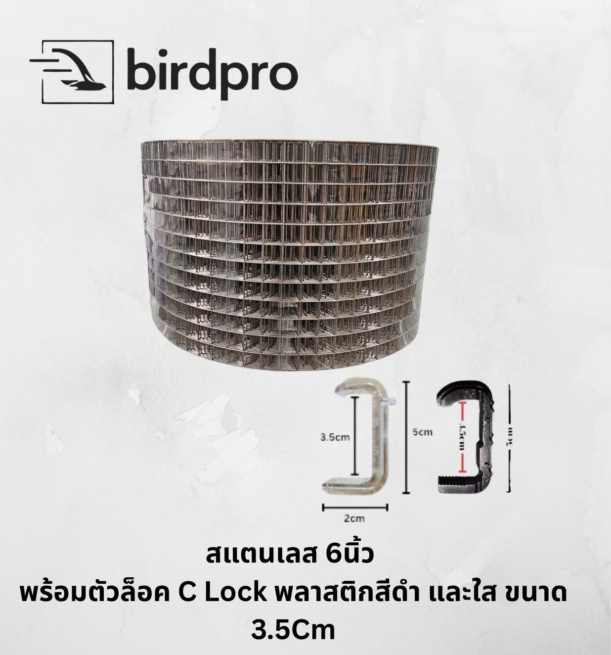 ตาข่ายกันนกสแตนเลส (สำหรับโซล่าเซลล์) กว้าง6นิ้วx100ฟุต พร้อมคลิปล็อคแบบ C-Lock (พลาสติก)
