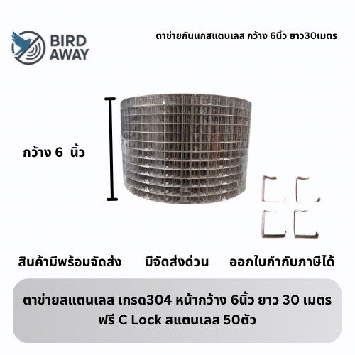 ตาข่ายกันนกสแตนเลส (สำหรับโซล่าเซลล์) กว้าง8นิ้วx100ฟุต พร้อมคลิปล็อคC-Lock (สแตนเลส304)