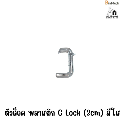 คลิปล็อคตาข่ายสำหรับโซล่าเซลล์ แบบพลาสติก C-Lock (สีใส) ขนาด 3.5cm