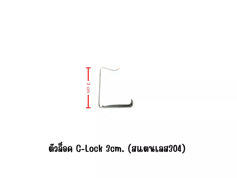คลิปล็อคตาข่ายสำหรับโซล่าเซลล์ แบบ C-Lock (สแตนเลส 304) ขนาด 3.5cm
