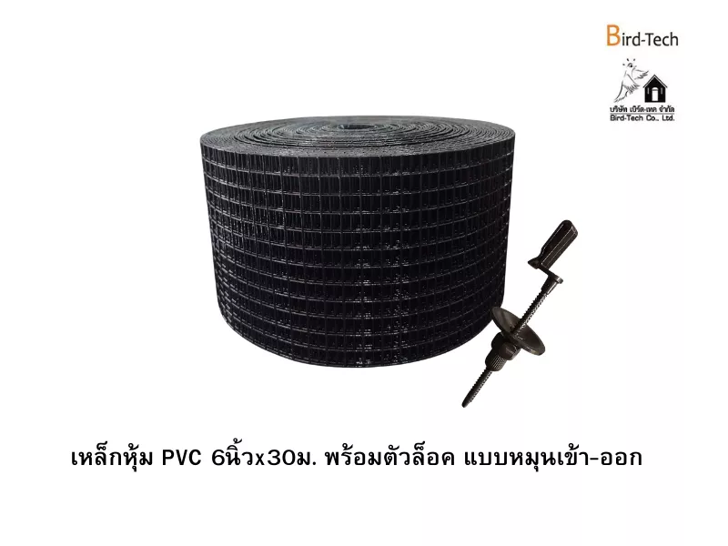 ตาข่ายกันนกกัลวาไนซ์หุ้ม PVC (สีดำ) กว้าง6นิ้วx100ฟุต พร้อมคลิปล็อคแบบหมุน