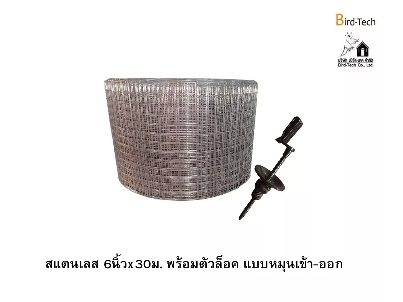 ตาข่ายกันนกสแตนเลส (สำหรับโซล่าเซลล์) กว้าง6นิ้วx100ฟุต พร้อมคลิปล็อคแบบ หมุนเข้า-ออก