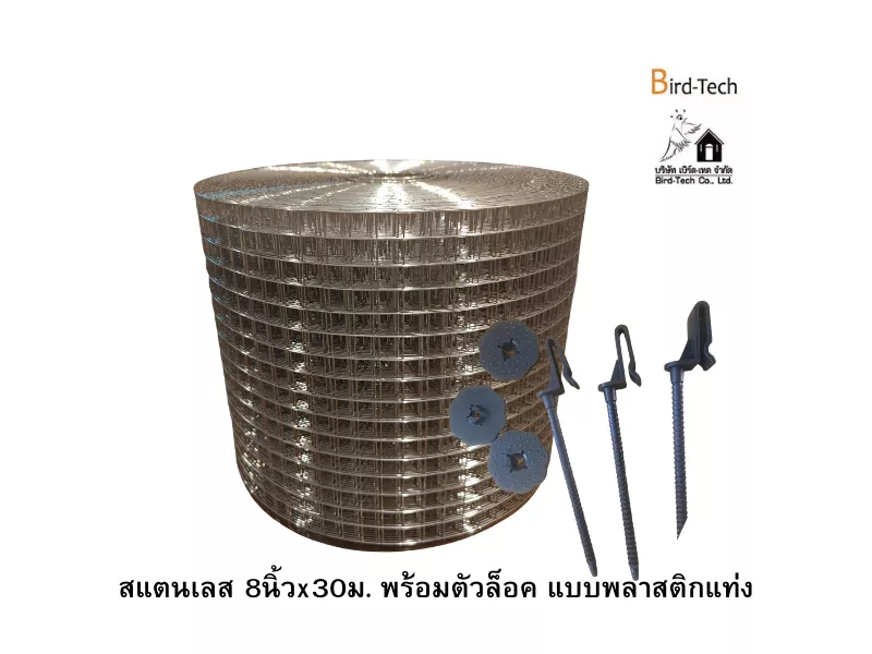 ตาข่ายกันนกสแตนเลส (สำหรับโซล่าเซลล์) กว้าง8นิ้วx100ฟุต พร้อมคลิปล็อคแบบ พลาสติก